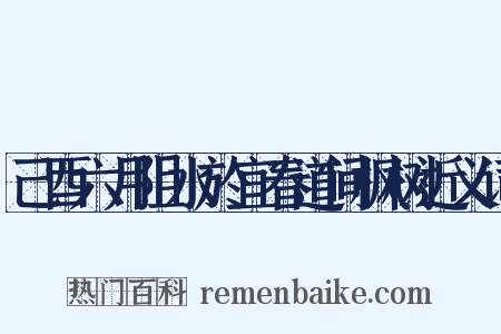 己酉六月阻水於宜春道间枫树近义词是什么意思的图片